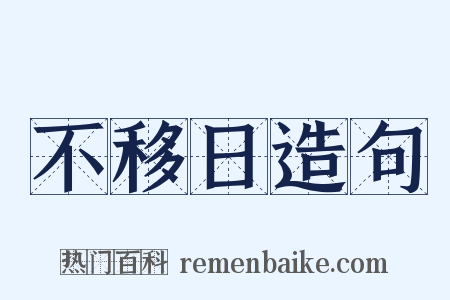 不移日造句是什么意思的图片